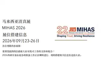 Qinhuangdao Dongyang Foods diundang untuk berpartisipasi dalam Pameran Halal Malaysia. Bagaimana persiapan pameran yang dilakukan?